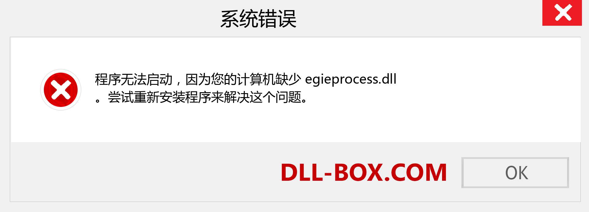 egieprocess.dll 文件丢失？。 适用于 Windows 7、8、10 的下载 - 修复 Windows、照片、图像上的 egieprocess dll 丢失错误